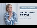 ПРО ОБНУЛЕНИЕ И ОТКАТЫ | Завтрак с Ириной Добиной  #иринадобина #осознанность  #психология