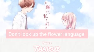 [ แปลไทย ] 花言葉は調べないで (Don’t look up the flower language) - 『ユイカ』(Yuika)