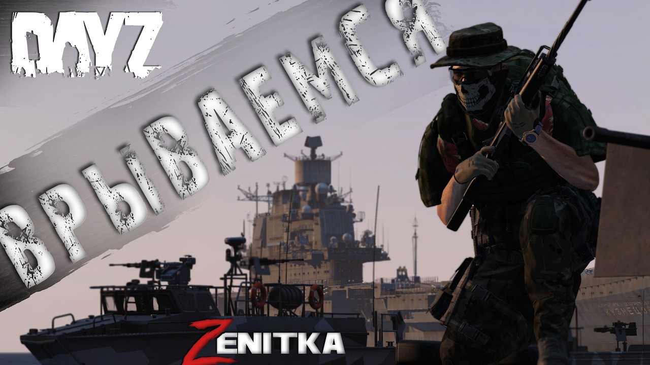 #1 Врываемся | DayZ | Сервер Zenitka 4PVP |  #Zenitka #dayz #dayzpvp  #топсервер