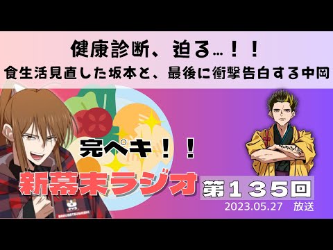【新幕末ラジオ第１３５回】健康診断、迫る…！！食生活見直した坂本と、最後に衝撃告白する中岡【幕末志士　切り抜き　コメ付き】