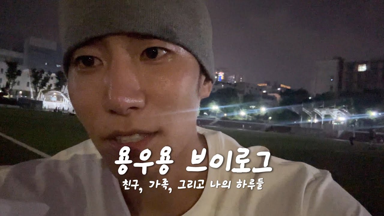 용우용 vlog ㅣ 친구, 가족, 그리고 나의 하루들