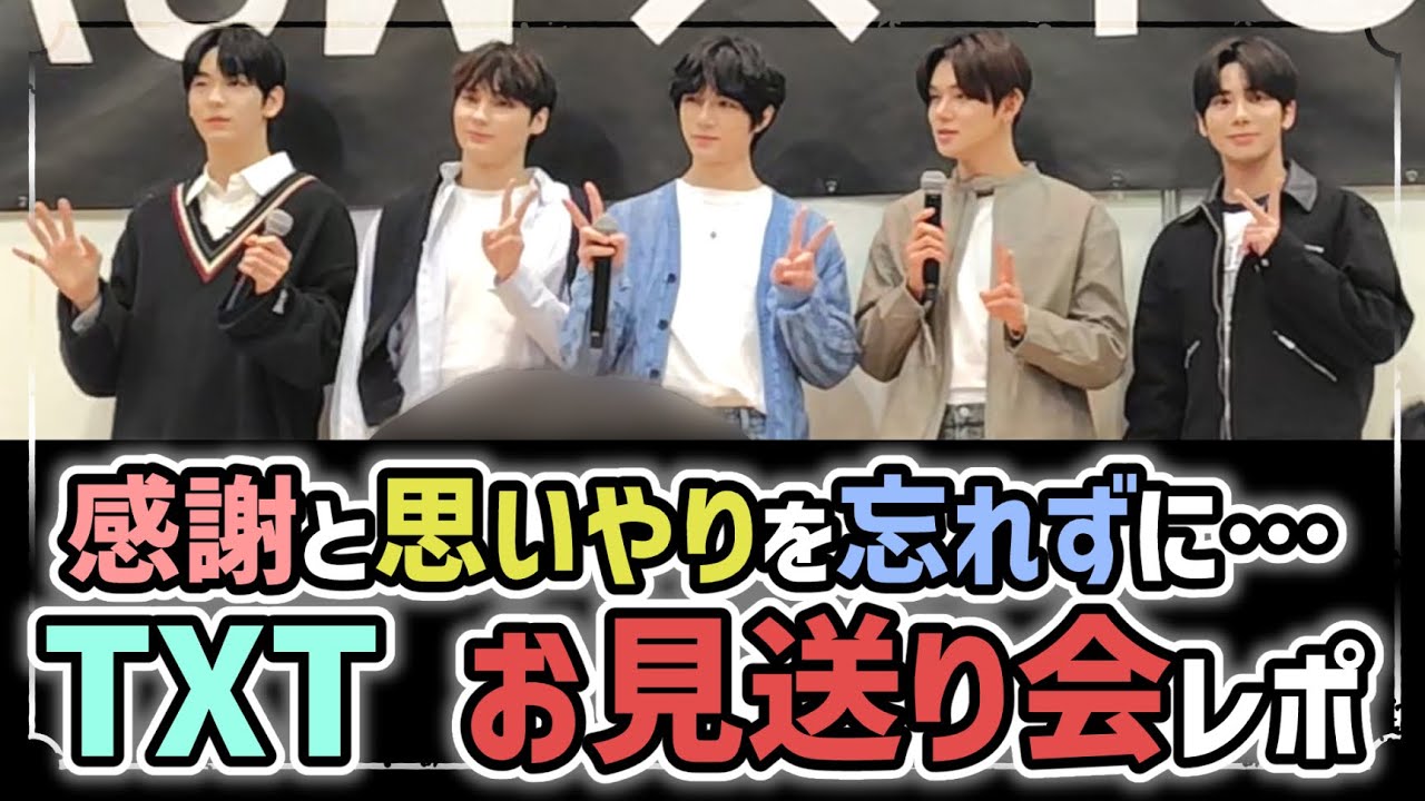 【TXT】SANCTUARY お見送り会レポ！(※苦情は受け付けません)