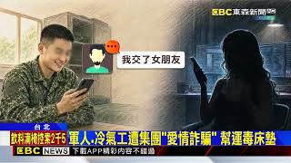 5千萬大麻藏「能量床墊」走私 軍人遭愛情詐騙運毒@newsebc