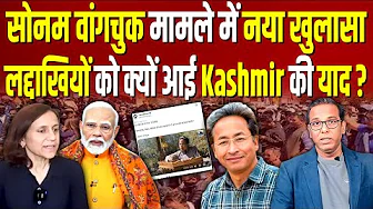Sonam Wangchuk मामले में नया खुलासा, लद्दाखियों को क्यों आई Kashmir की याद ? #ashokkumarpandey