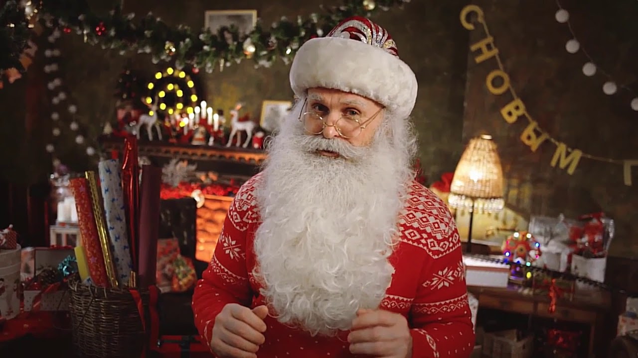 Новогоднее поздравление от Деда Мороза 2019 Он существует!