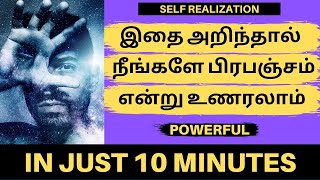 இதை அறிந்தால் நீங்களே பிரபஞ்சம் என்று உணரலாம் | YOU ARE THE UNIVERSE | SELF REALIZATION IN TAMIL