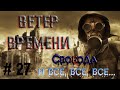 Ветер времени Квесты Свободы