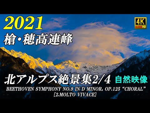 2021絶景 北アルプス 上高地 穂高岳 ジャンダルム 第九 4K自然