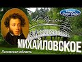 Пушкинские Горы МИХАЙЛОВСКОЕ Александр Пушкин Russia Travel Guide