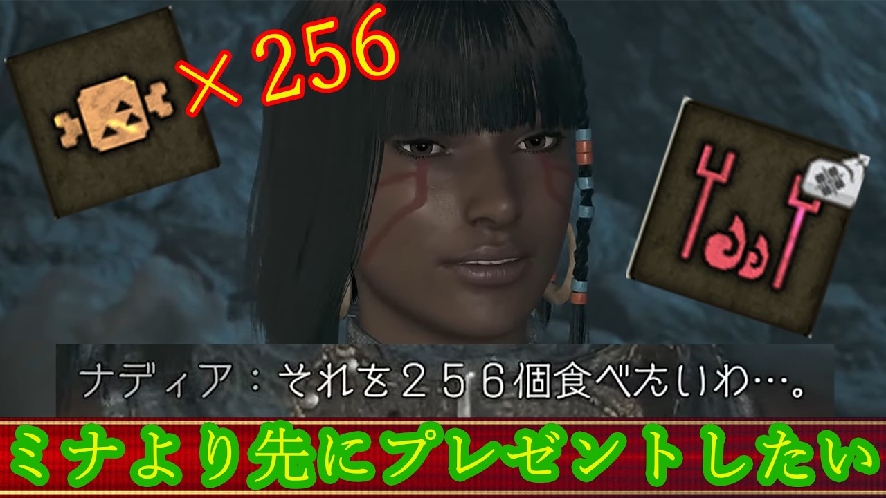 【MHワイルズ】ミナより先にクエ中にこんがり肉256個焼いてナディアにプレゼントしたい。