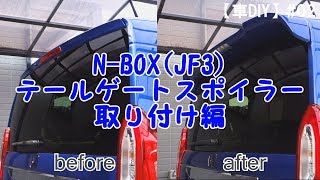【車DIY】#02 N-BOX(JF3)テールゲートスポイラー取付編