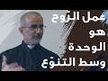 1قورنتس 12 مواهب الر وح القدس في الجماعة م جورج أبي سعد    