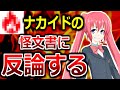 ナカイドの威圧文書に徹底反論!