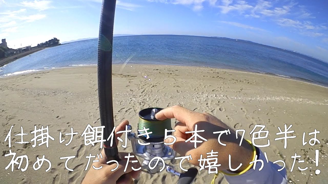 投げ釣りで初めて７色半投げれた 釣果は チーン笑 Youtube