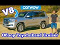 Обзор Toyota Land Cruiser V8 - лучший внедорожник?