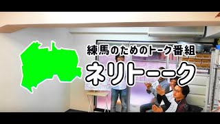 【自作バラエティ】練馬区の魅力をアツく語る『ネリトーク』/ 練馬大好き記者