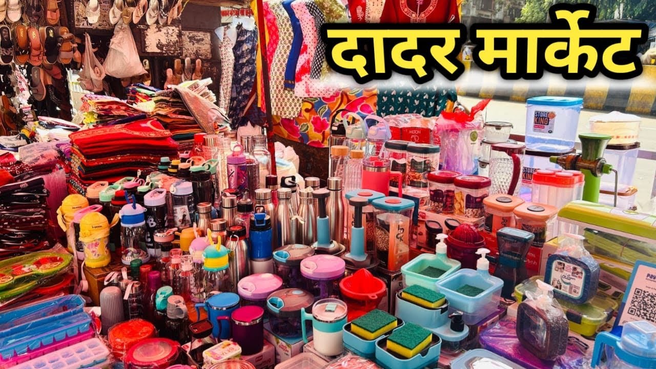 दादर मार्केट गाऊन,कुर्ती,किचन प्रोडक्ट सगळं काही स्वस्त आणि मस्त | Dadar Market