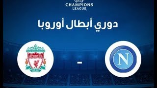 مشاهدة مباراة ليفربول ونابولي بث مباشر بتاريخ 27-11-2019 دوري أبطال أوروبا