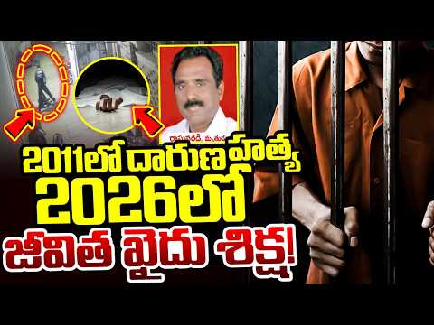 Nellore Contractor Incident Latest Updates | ఏడుగురికి జీవిత ఖైదు | Life Time Prison To Accused