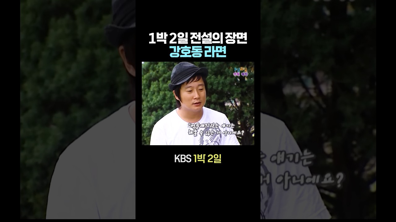 강호동 전설의 라면 먹방