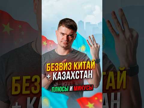 Безвиз Казахстана и Китая. Крутые новости или нет?🤔Плюсы и минусы безвизового режима. #shorts