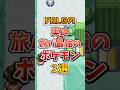 【ポケモン】FRLGの目立ってないけど実は旅パ最強のポケモン3選!#ポケモンfrlg #shorts