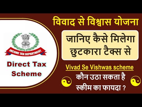 vivad se vishwas scheme kya hai | vivad se vishwas scheme apply online | new govt schemes 2021 |