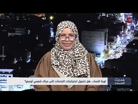ثورة النساء... هل تتحول احتجاجات الخدمات إلى حراك شعبي أوسع؟ | حديث المساء