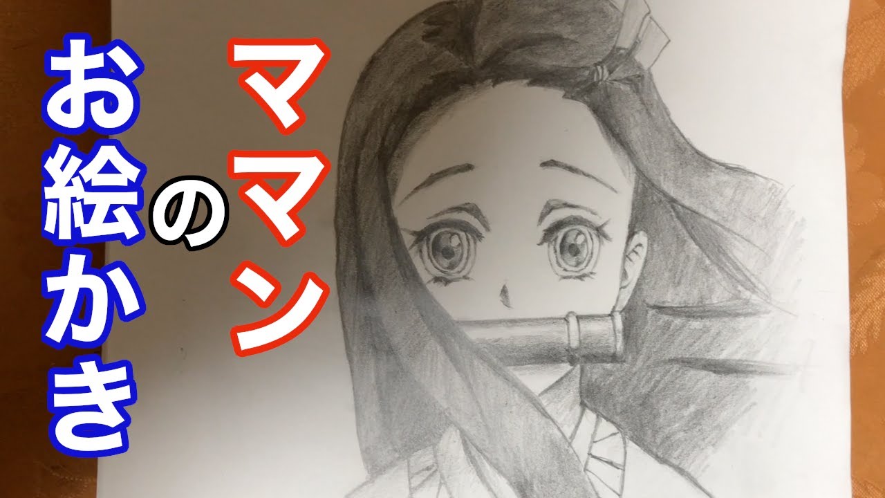 イラスト 鬼滅の刃 ねずこ Nezuko 描いてみた Youtube