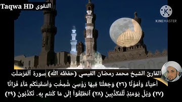 سورة المرسلات | القارئ الشيخ محمد رمضان القيسي (حفظه ﷲ)