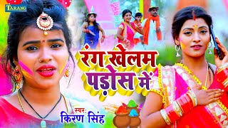 #Kiran_Singh Holi Video - रंग खेलम पड़ोस में | Kiran Singh Bhojpuri Holi Song