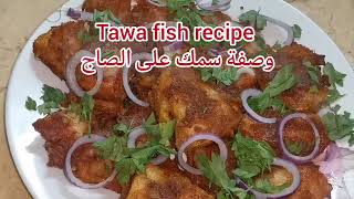 وصفة سمك على الصاج بطريقتي سبايسي و لذيذ tawa fish recipe spicy and delicious