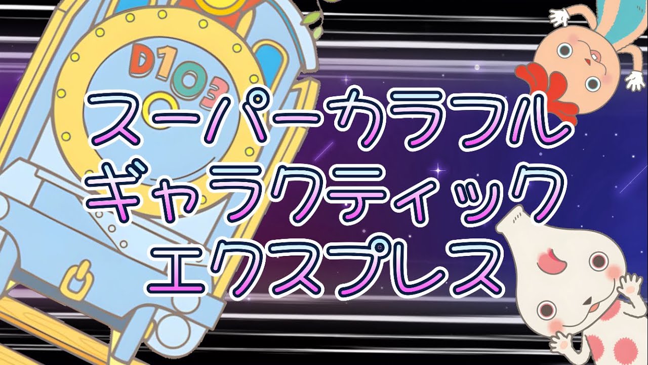 ゆめ／まさとも／シュッシュ／ポッポ／パンタン駅長 スーパーカラフル