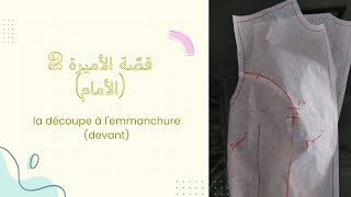 الدرس 10 | قصّة الأميرة 2 (الأمام)|la découpe à l'émmanchure