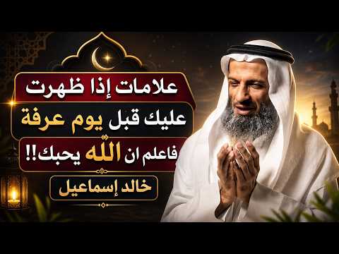 علامات اذا ظهرت عليك قبل يوم عرفة فاعلم ان الله يحبك!.. هنيئا لمن شعر بها. -الشيخ/ خالد اسماعيل