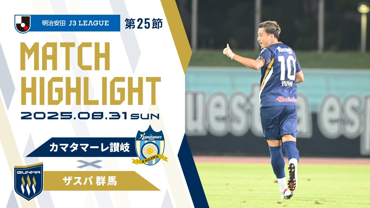 2025明治安田J3リーグ第25節 カマタマーレ讃岐vsザスパ群馬ハイライト