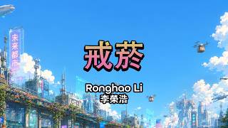 Download lagu 李荣浩 Ronghao Li - 戒菸 | Lyrics Video | 戒烟 歌词