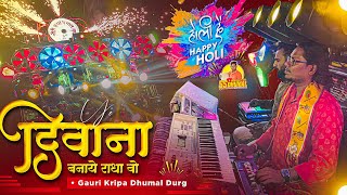 Ye Diwana Banaye Radha Wo 🥳 Holi 2024 स्पेशल | Cg Holi Song | Gauri Kripa Dhumal Durg