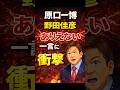㊗️25万再生!原口一博、野田佳彦の一言に「ありえない」衝撃発言
