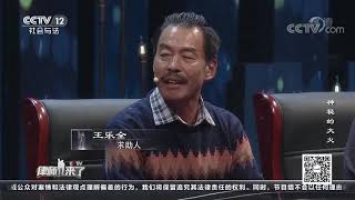 《律师来了》 20200104 神秘的大火| CCTV社会与法