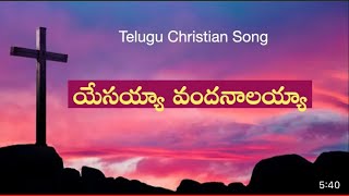 Yesayya Vandanaalayya  cover / Telugu Christian Songs / Jesus Songs Telugu