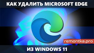 Как удалить Microsoft Edge в Windows 11