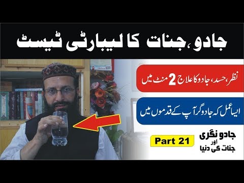 Jinnat Nazar Jadu ka test ►Part 21 ►جادو جنات کا لیبارٹی ٹیسٹ जादू परीक्षण ► Syed Abdulwahab Sherazi