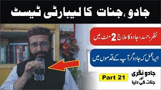 Jinnat Nazar Jadu ka test ►Part 21 ►جادو جنات کا لیبارٹی ٹیسٹ जादू परीक्षण ► Syed Abdulwahab Sherazi