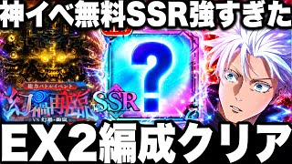 神イベント無料SSR性能判明！ガチ強すぎてヤバイ　幻禍再臨 EXTREME2編成クリア　ランキングチーター扱い⁉︎【ファンパレ】【呪術廻戦ファントムパレード】
