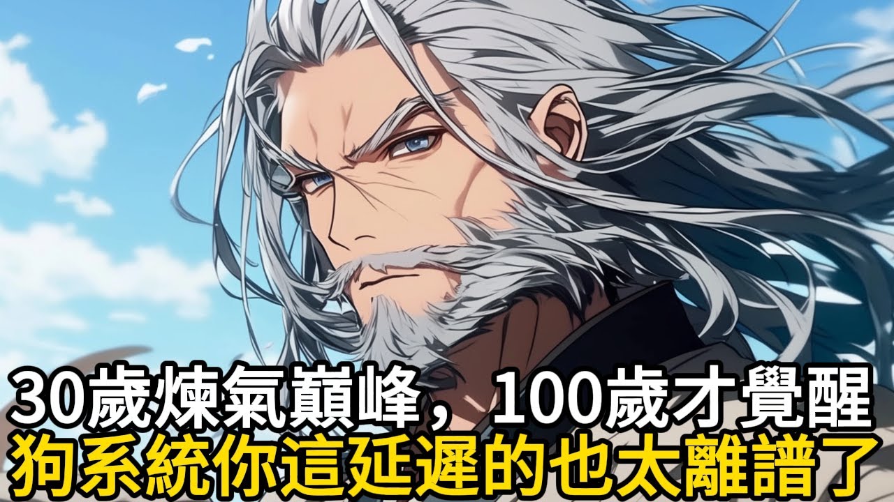 30歲煉氣巔峰，100歲才覺醒狗系统你這延遲的也太離譜了#小說推薦#動漫經典 #動漫補給#漫畫解說 #二次元小說 #甜文#小說推薦 #逆襲 #重生 #穿越 #玄幻小說 #玄幻文 #小說 #修仙
