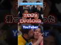 コラボですべってしまったyoutuber #youtuber #コラボ #有名人