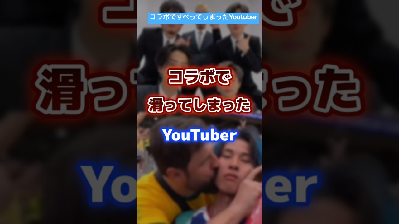 コラボですべってしまったyoutuber #youtuber #コラボ #有名人