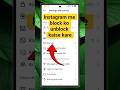 Instagram Par Block Ko Unblock Kaise Kare | How To See Instagram Block List #shorts #shortsfeed