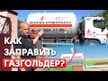 Как происходит заправка газгольдера? На что обращать внимание при заправке газом газгольдера?